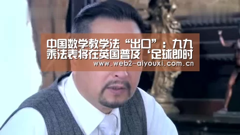 中国数学教学法“出口”:九九乘法表将在英国普及‘足球即时比分’(图1) 爱游戏app