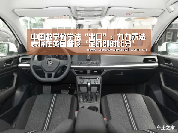 中国数学教学法“出口”:九九乘法表将在英国普及‘足球即时比分’(图2) 爱游戏体育直播