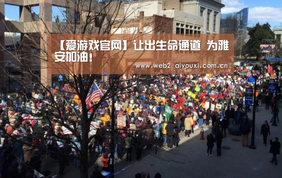【爱游戏官网】让出生命通道 为雅安加油!(图1) 爱游戏官网