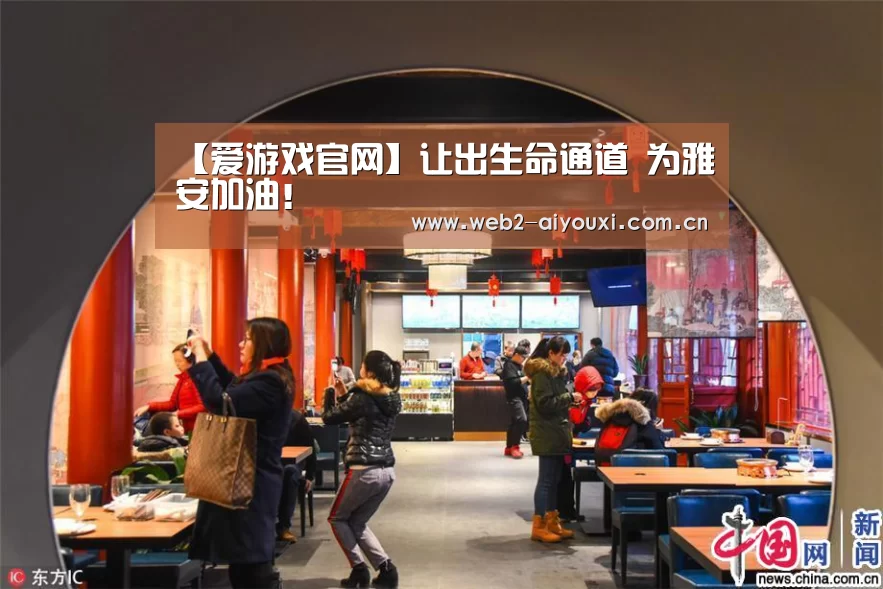 【爱游戏官网】让出生命通道 为雅安加油!(图3) 足球即时比分