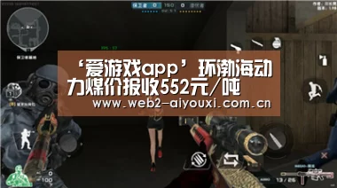‘爱游戏app’环渤海动力煤价报收552元/吨(图2) 足球即时比分