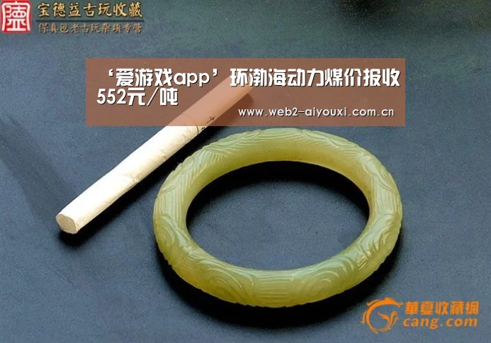 ‘爱游戏app’环渤海动力煤价报收552元/吨(图4) 爱游戏体育直播