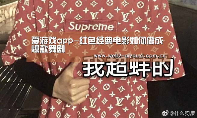 爱游戏app-红色经典电影如何做成爆款舞剧(图1) 爱游戏app