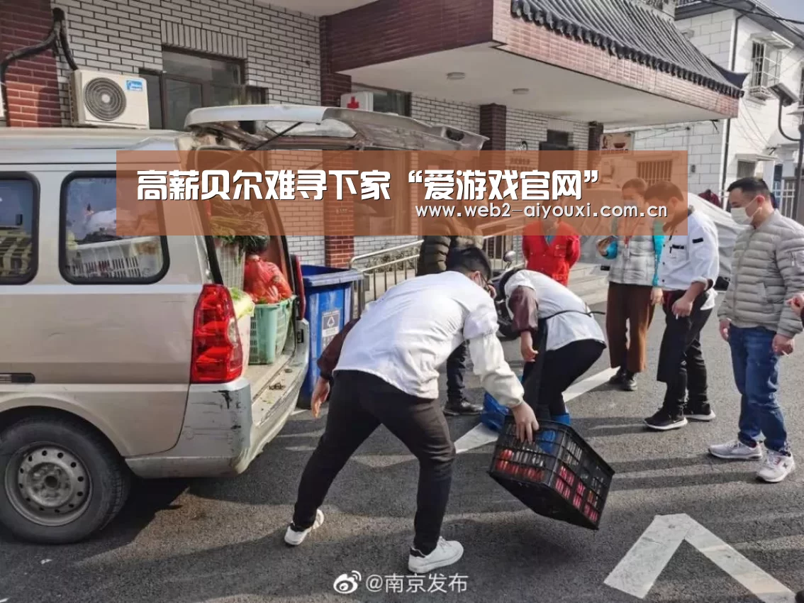 高薪贝尔难寻下家“爱游戏官网”(图1) 爱游戏官网
