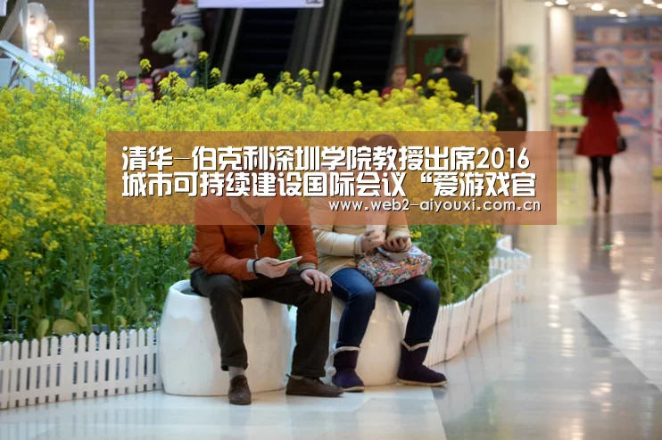 清华-伯克利深圳学院教授出席2016城市可持续建设国际会议“爱游戏官网”(图1) 爱游戏app