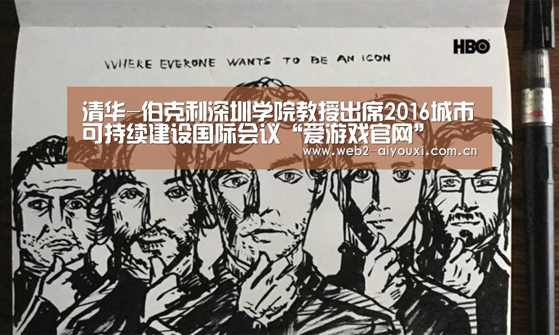 清华-伯克利深圳学院教授出席2016城市可持续建设国际会议“爱游戏官网”(图4) 爱游戏app