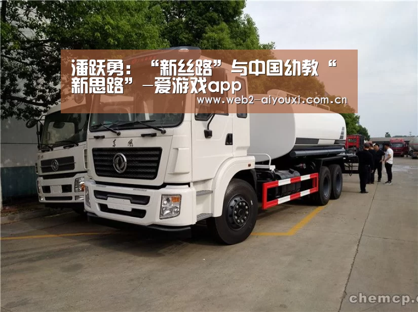 潘跃勇:“新丝路”与中国幼教“新思路”-爱游戏app(图2) 爱游戏app