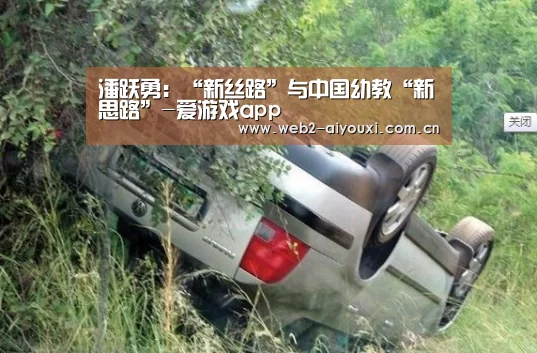 潘跃勇:“新丝路”与中国幼教“新思路”-爱游戏app(图3) 爱游戏app