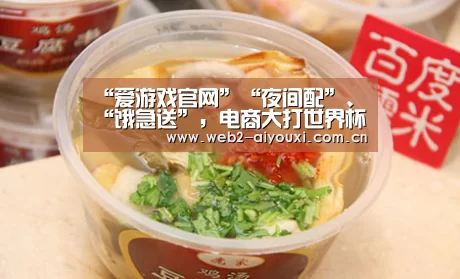 “爱游戏官网”“夜间配”、“饿急送”,电商大打世界杯“夜战”(图1) 爱游戏体育直播