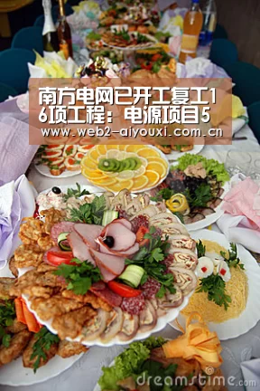 南方电网已开工复工16项工程:电源项目5项、配网项目11项‘爱游戏官网’(图1) 足球即时比分