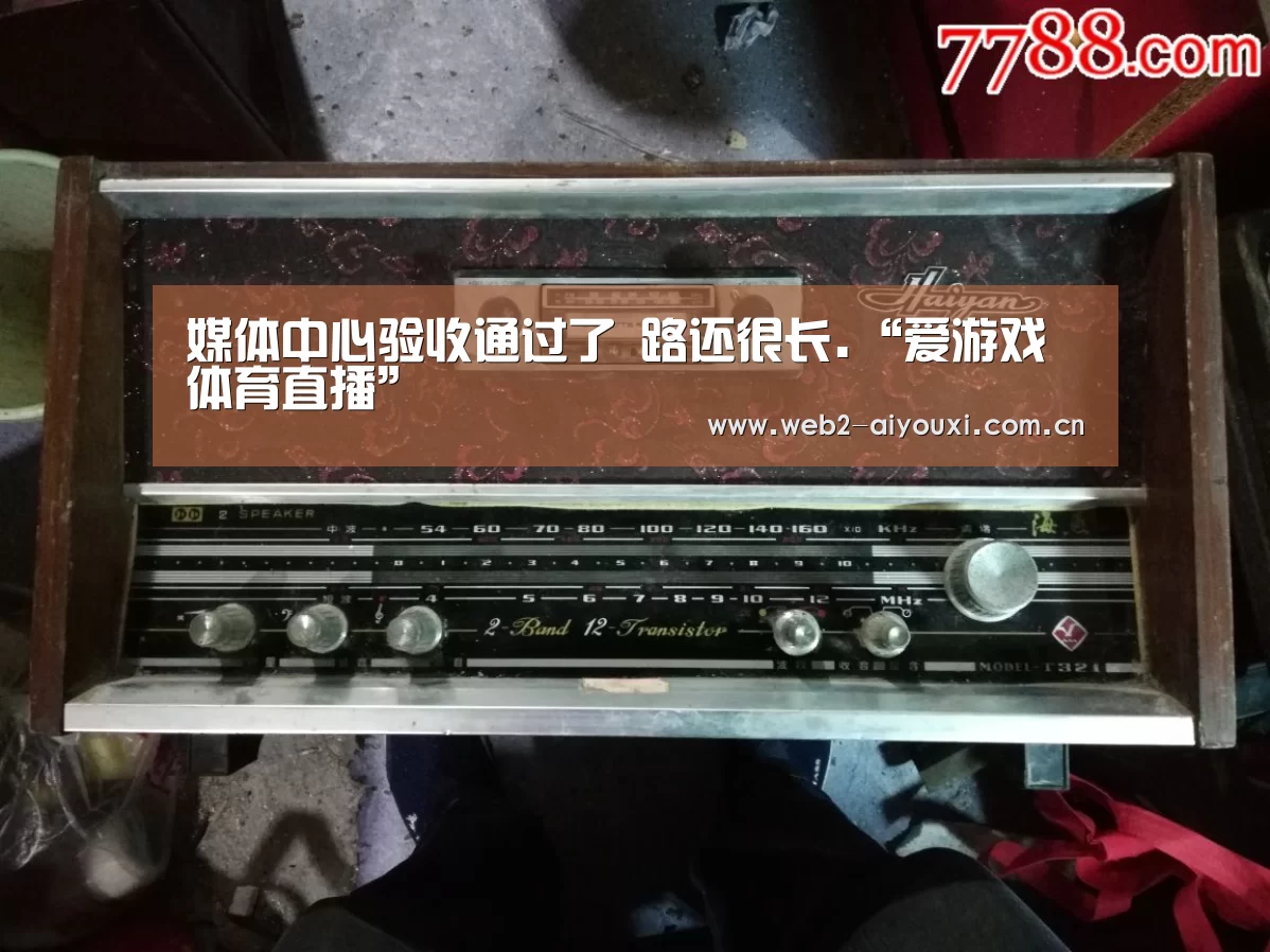 媒体中心验收通过了 路还很长.“爱游戏体育直播”(图3) 足球即时比分