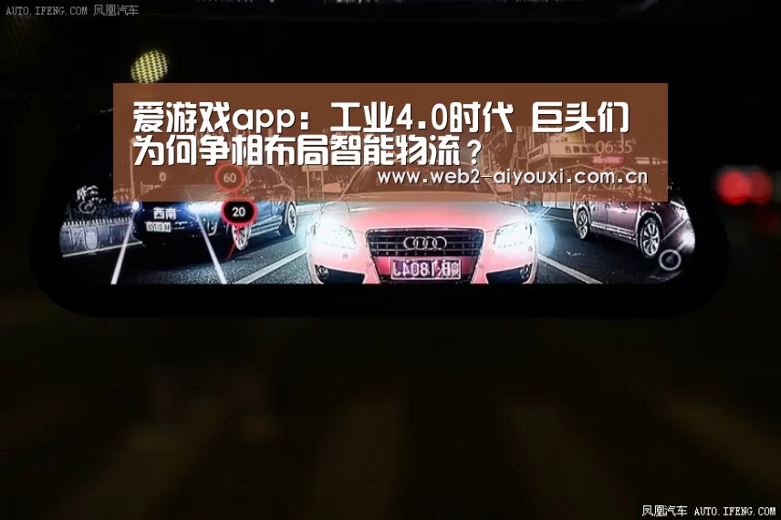 爱游戏app:工业4.0时代 巨头们为何争相布局智能物流?(图1) 足球即时比分