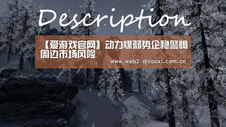 【爱游戏官网】动力煤弱势企稳警惕周边市场风险(图1) 足球即时比分