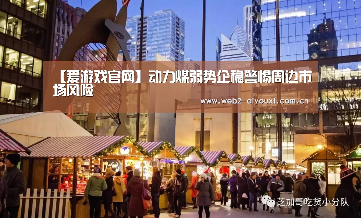【爱游戏官网】动力煤弱势企稳警惕周边市场风险(图3) 爱游戏app