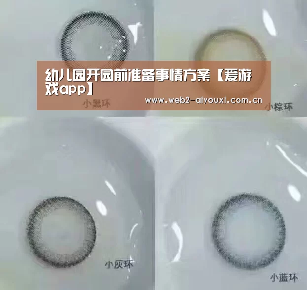 幼儿园开园前准备事情方案【爱游戏app】(图2) 爱游戏官网