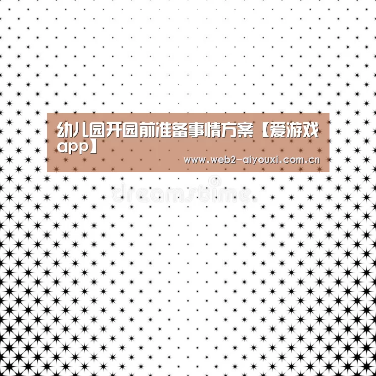 幼儿园开园前准备事情方案【爱游戏app】(图3) 足球即时比分