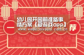 幼儿园开园前准备事情方案【爱游戏app】(图4) 爱游戏官网