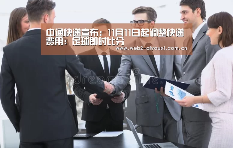 中通快递宣布:11月11日起调整快递费用:足球即时比分(图3) 爱游戏官网