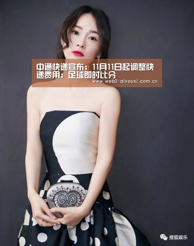 中通快递宣布：11月11日起调整快递费用：足球即时比分