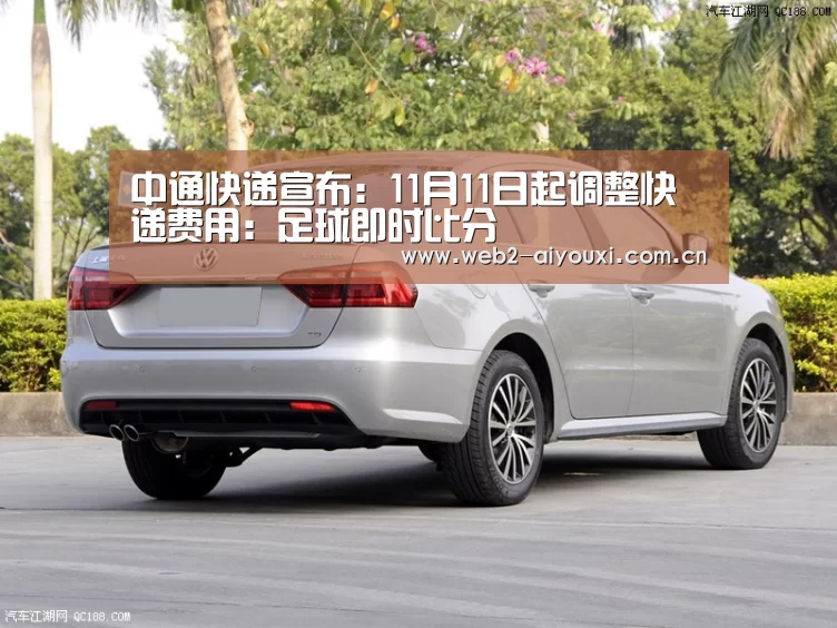 中通快递宣布:11月11日起调整快递费用:足球即时比分(图2) 爱游戏官网