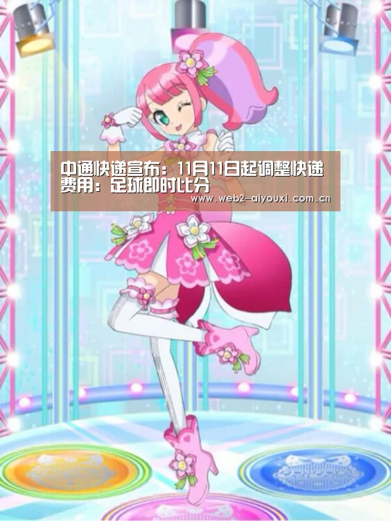 中通快递宣布:11月11日起调整快递费用:足球即时比分(图4) 爱游戏体育直播