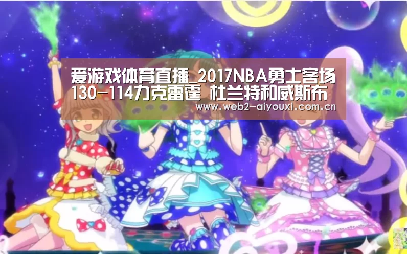 爱游戏体育直播_2017NBA勇士客场130-114力克雷霆 杜兰特和威斯布鲁克现场口角视频(图2) 足球即时比分