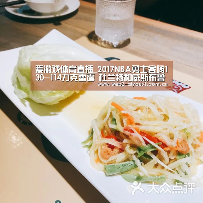 爱游戏体育直播_2017NBA勇士客场130-114力克雷霆 杜兰特和威斯布鲁克现场口角视频(图3) 爱游戏官网