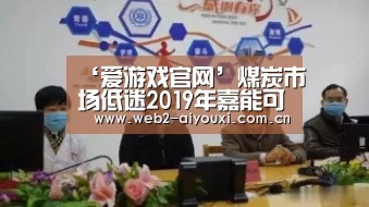 爱游戏官网