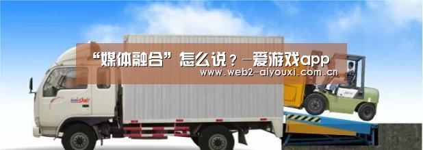 “媒体融合”怎么说?-爱游戏app(图3) 足球即时比分