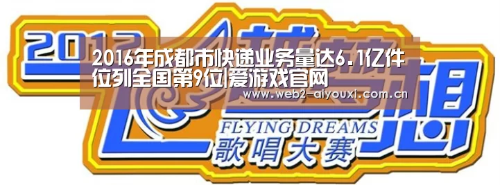 2016年成都市快递业务量达6.1亿件位列全国第9位|爱游戏官网(图2) 足球即时比分