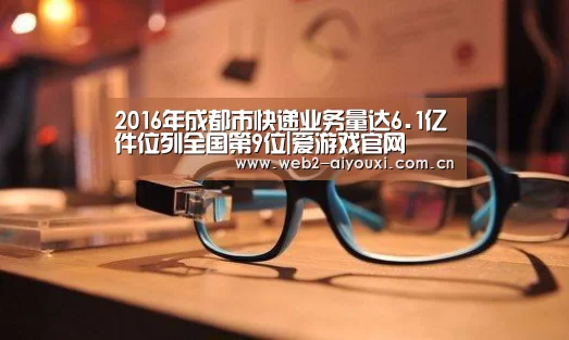2016年成都市快递业务量达6.1亿件位列全国第9位|爱游戏官网(图4) 足球即时比分