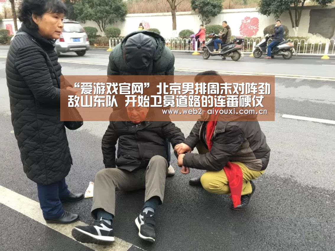 “爱游戏官网”北京男排周末对阵劲敌山东队 开始卫冕道路的连番硬仗(图1) 爱游戏体育直播