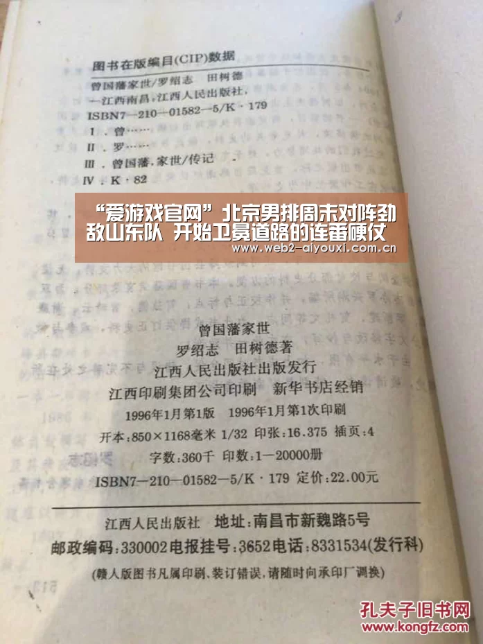 “爱游戏官网”北京男排周末对阵劲敌山东队 开始卫冕道路的连番硬仗(图3) 爱游戏官网