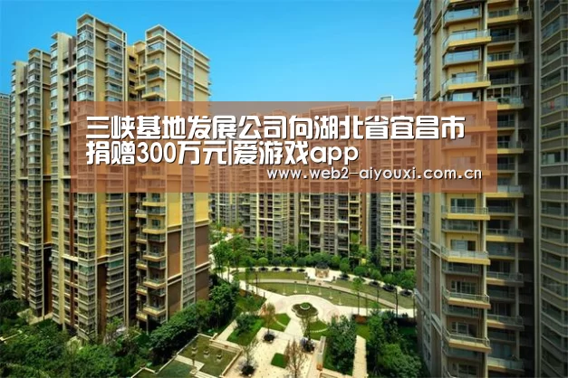 爱游戏官网