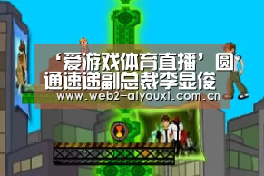 ‘爱游戏体育直播’圆通速递副总裁李显俊:进口博览会为全球贸易与物流发展注入新动力...(图2) 爱游戏app
