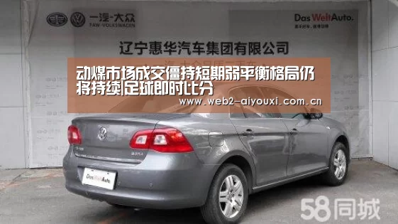 动煤市场成交僵持短期弱平衡格局仍将持续|足球即时比分